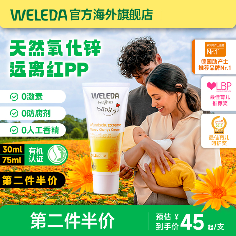 weleda维蕾德护臀膏新生婴儿屁屁霜红屁股金盏花护臀霜婴儿pp霜-封面