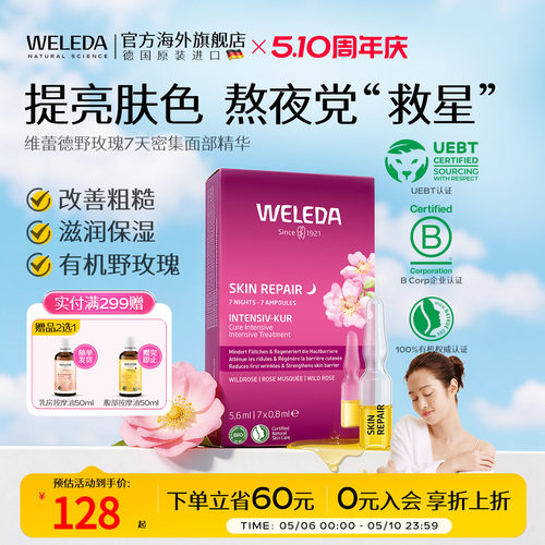 Weleda精华液野玫瑰7天组合瓶装
