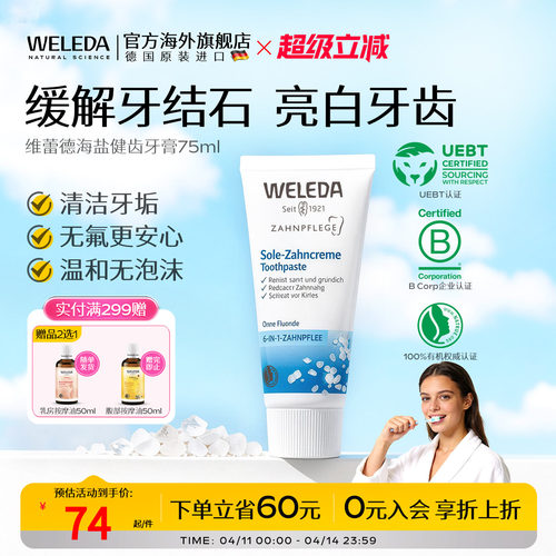 weleda海盐健齿缓解石75ml牙膏
