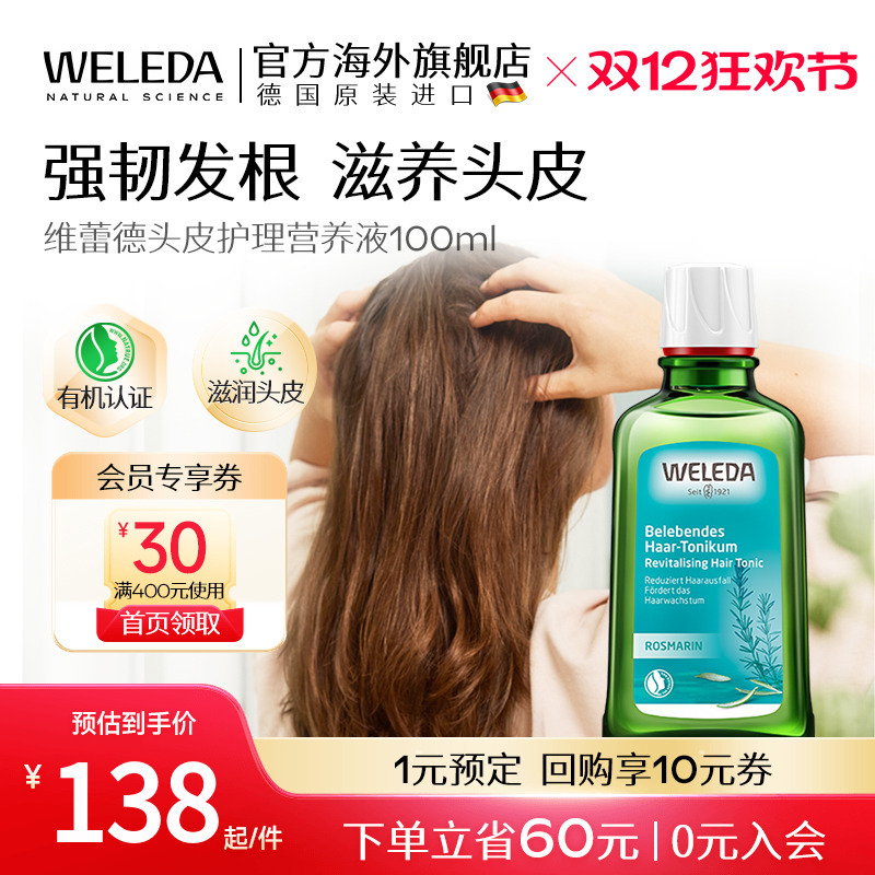 营养液修复头皮护理weleda