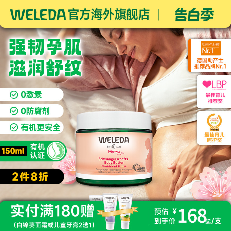 WELEDA维蕾德妊娠纹护理霜150ml孕妇专用