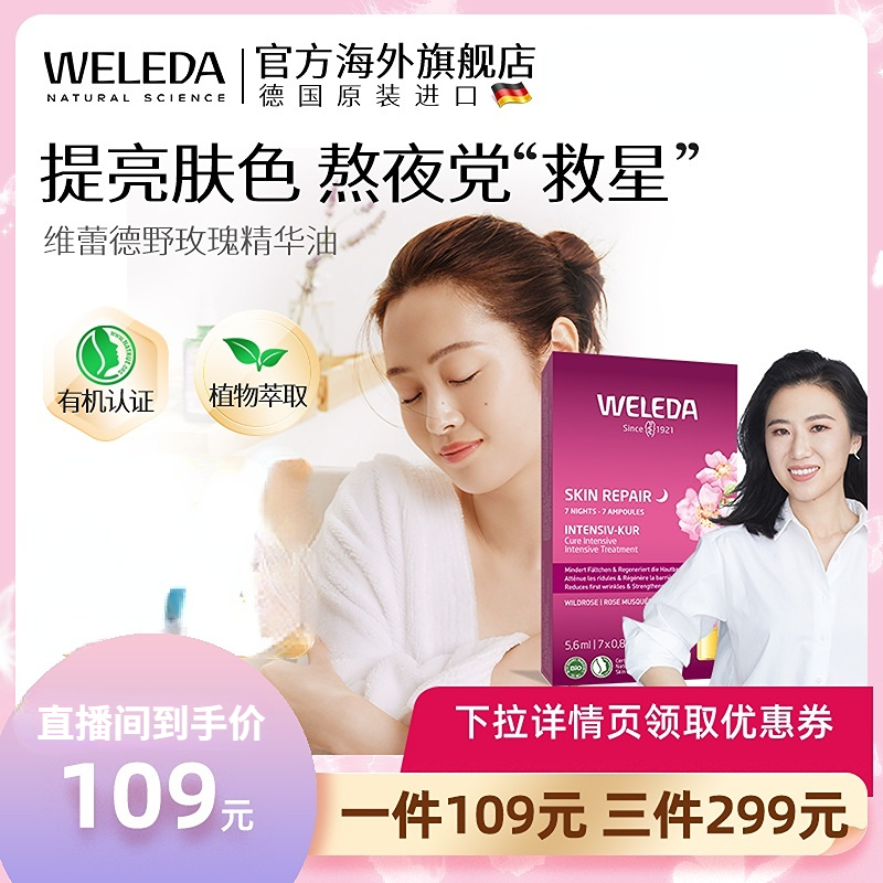 weleda维蕾德野玫瑰7天密集面部精华液安瓶精油保湿7瓶装德国进口