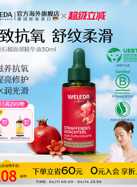 WELEDA维蕾德石榴玛卡肽面部精华油滋养抗氧化提亮修护紧致30ml