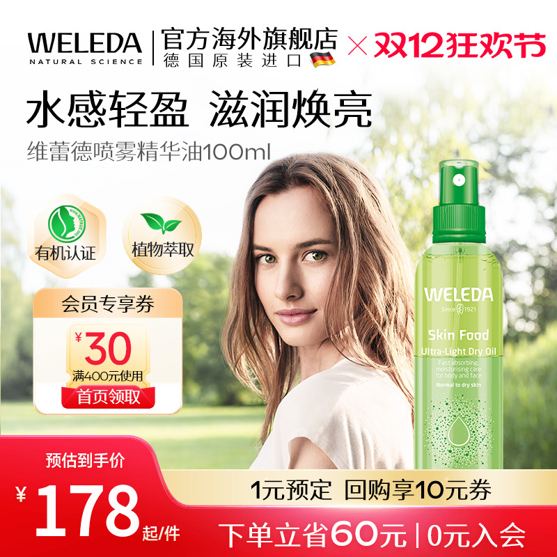WELEDA维蕾德superfood植萃轻盈喷雾油 面部身体补水保湿滋润