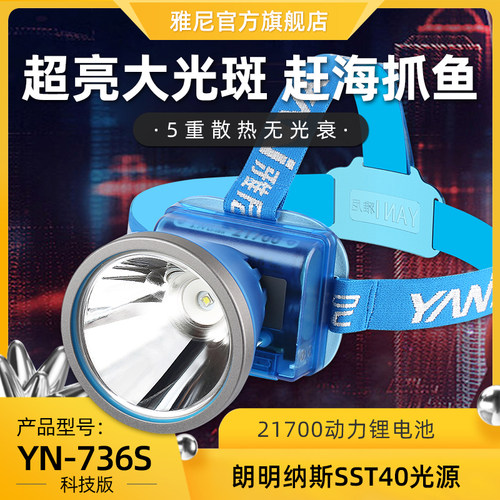 雅尼736S头灯强光充电超亮头戴式手电筒照明灯锂电长续航户外矿灯