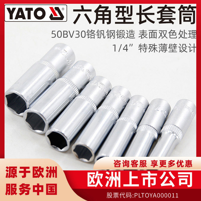 易尔拓(YATO)六角长套筒1/4英寸小飞铬钒钢长款6角套筒头套管