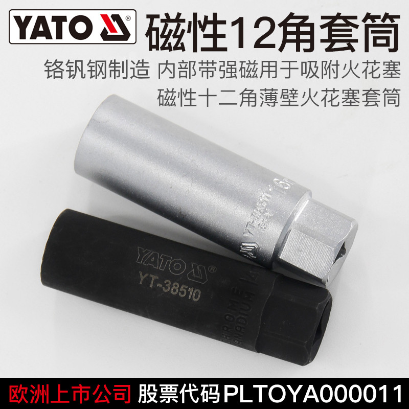 YATO易尔拓磁性12角套筒火花塞套筒汽车火花塞拆卸安装工具六角扳