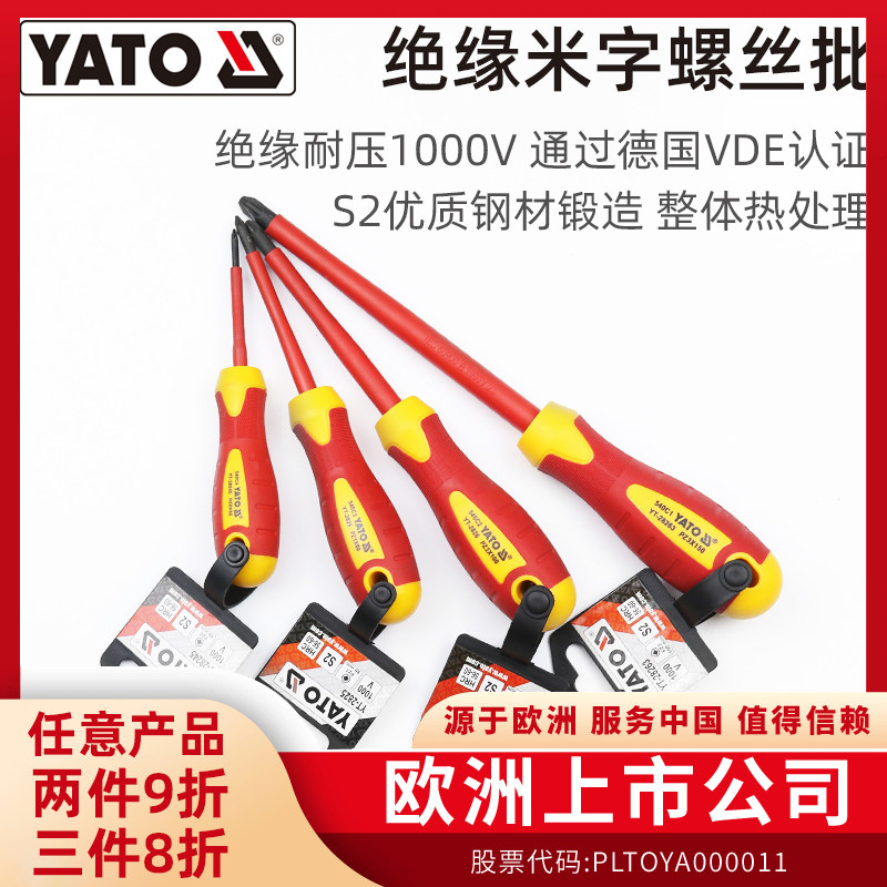 YATO 绝缘螺丝刀磁性电工专用一字十字米字VDE绝缘螺丝批工具