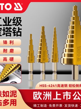 YATO易尔拓开孔器宝塔钻头台阶钻头扩孔锥子阶梯钻头塔型锥形钻头
