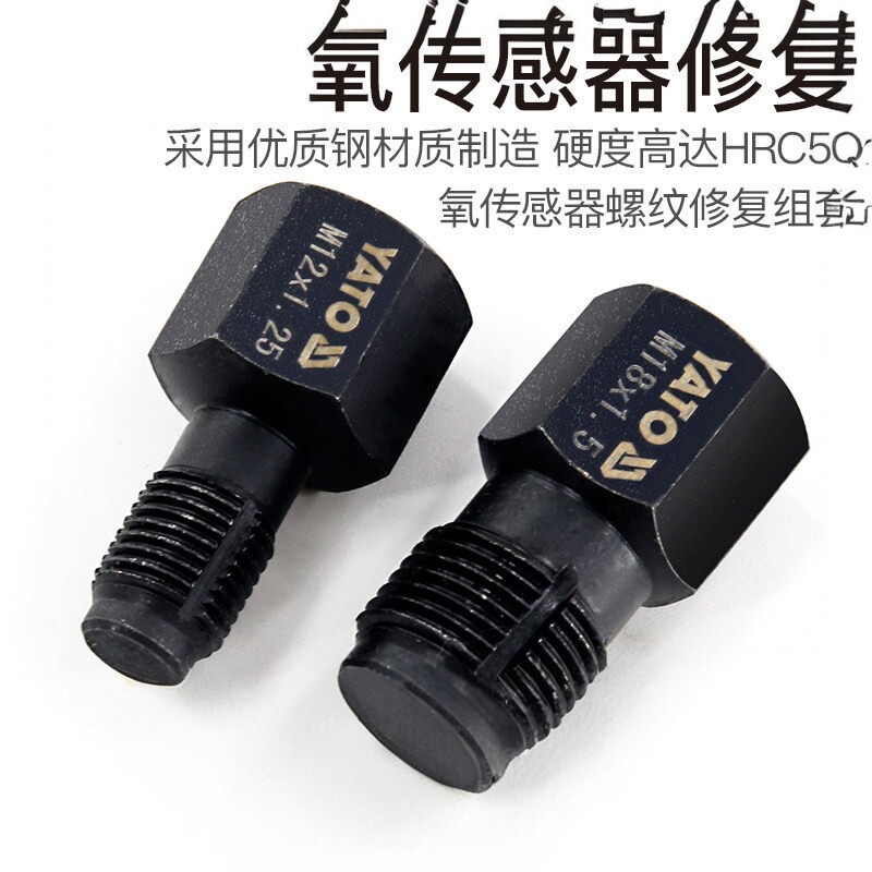 易尔拓(YATO)氧传感器螺纹修复组套汽修汽保工具螺牙再生器2件套