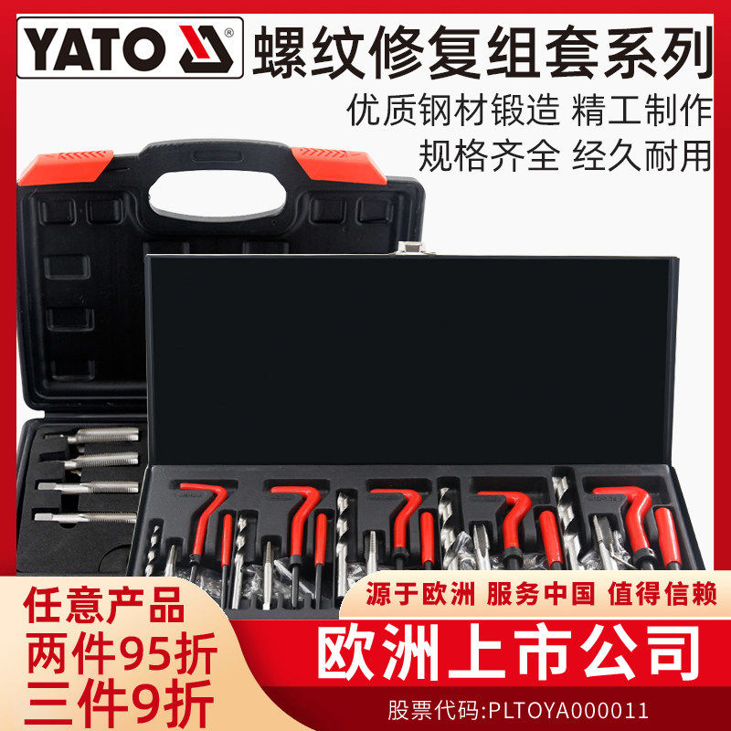 YATO螺纹修复工具套装丝锥钻头螺牙断丝滑牙手用自攻螺套攻丝器