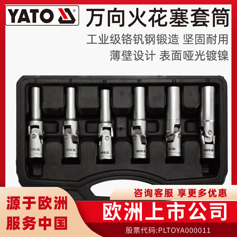 YATO易尔拓磁性超薄万向火花塞套筒组套套筒扳手汽修专用拆卸工具