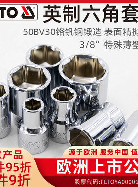 易尔拓(YATO)英制六角套筒头短中飞3/8英寸铬钒钢6角套管套头