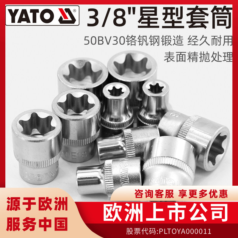 YATO易尔拓星型套筒3/8中飞铬钒钢花型套e型套筒梅花异形花型套头图片
