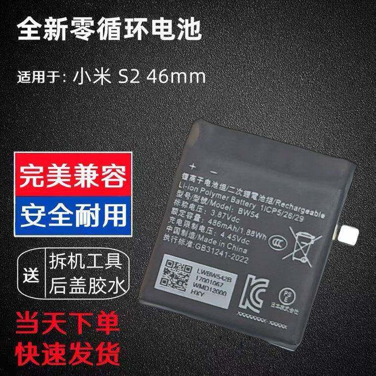 适用 小米 S2 46mm 智能手表电池 M2207W1 BW54 486mAh 全新耐用