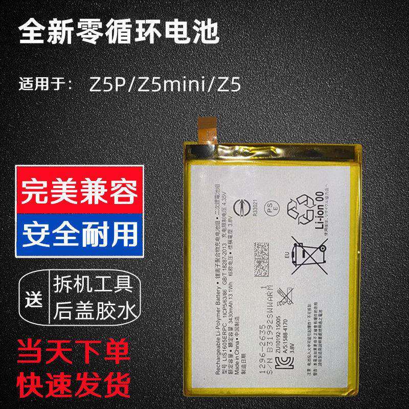 适用索尼Z5p E6883 E6853 Z5PLUS Z5mini Z5 E6683全新手机电池