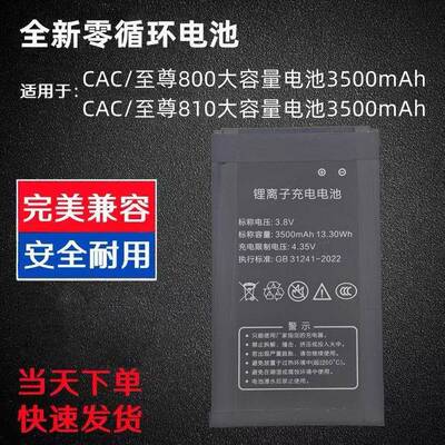 适用CAC至尊800主机大容量电池板CAC810手机3500mAh GB31241-2022