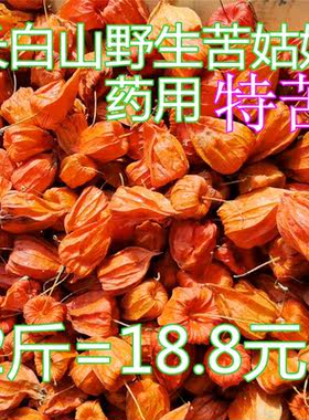 长白山东北特产红姑娘药用