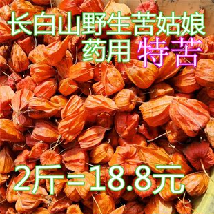 长白山野生红姑娘苦菇娘冷冻果皮干特苦药用煮水东北产地发货包邮