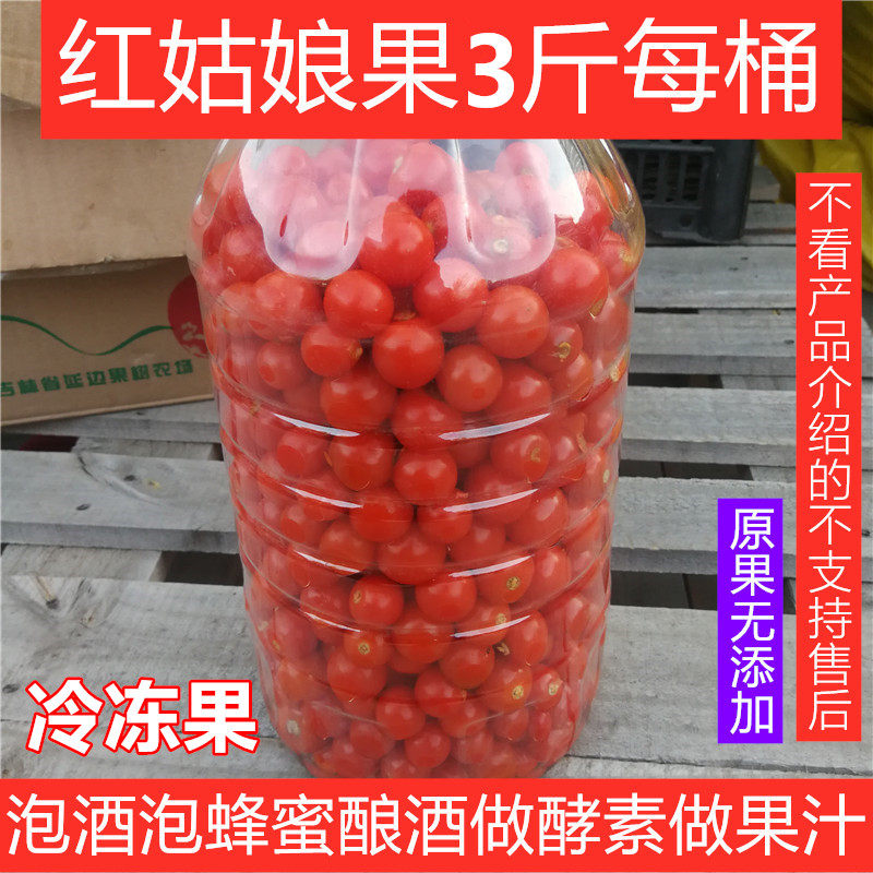 东北野生红姑娘果苦姑娘洋姑娘酵素做酒泡蜂蜜做果汁过季发冷冻的