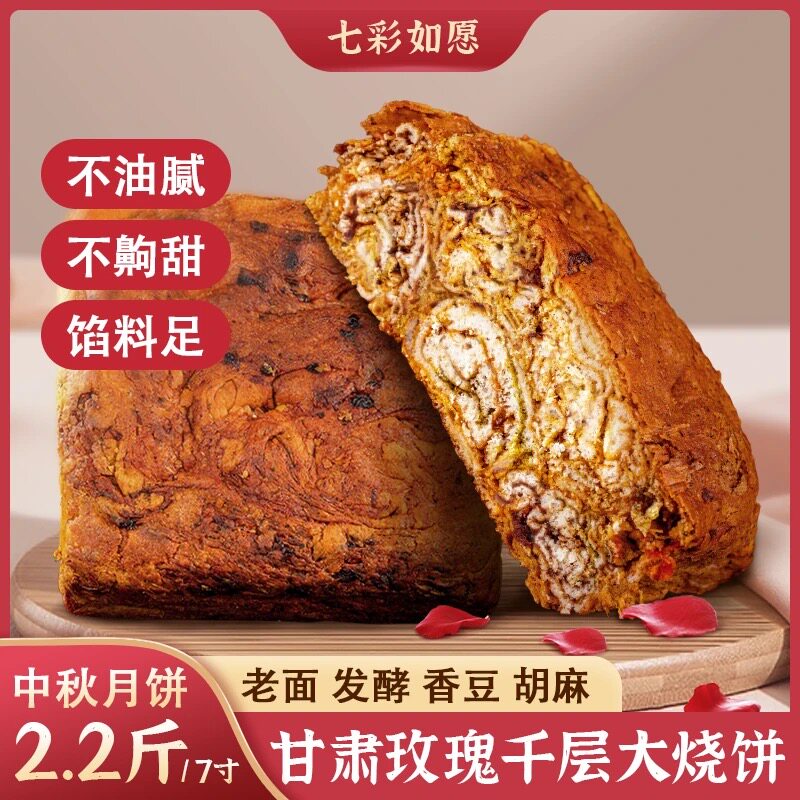 如愿甘肃兰州永登玫瑰酱饼1100克
