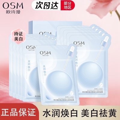 欧诗漫净透润白淡斑面膜贴片式