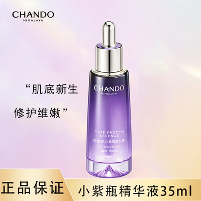 自然堂凝时鲜颜肌活小紫瓶精华