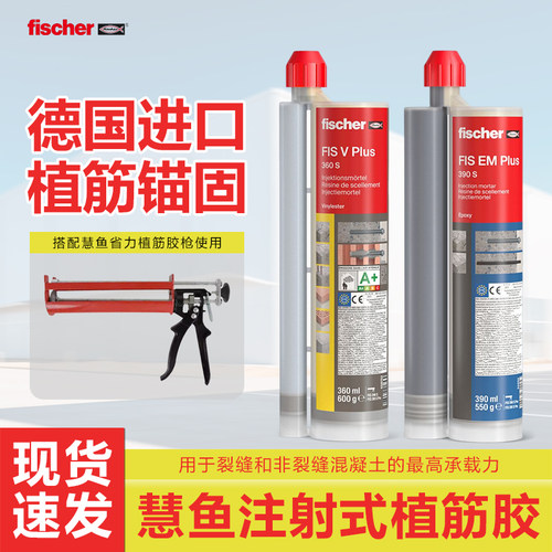 德国慧鱼360s快干/390慢干植筋胶