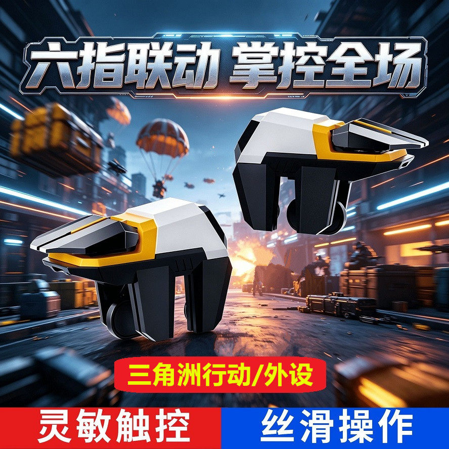 三角洲行动/吃鸡辅助神器外设