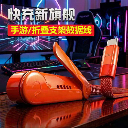 type-c手游支架数据线C-C/PD快充
