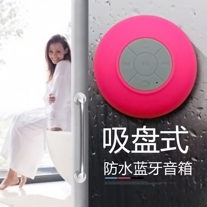 家用防水蓝牙音箱/浴室墙面吸附