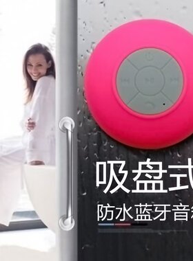 家用防水蓝牙音箱/浴室墙面吸附