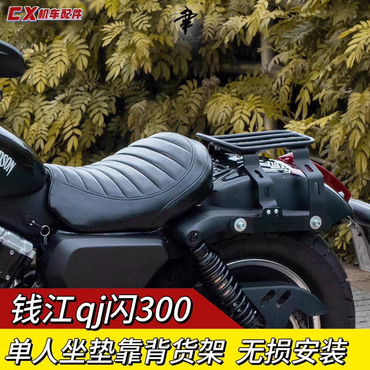 适用钱江闪300s改装货架靠背单人座垫高低舒适款菱形坐垫方形座包