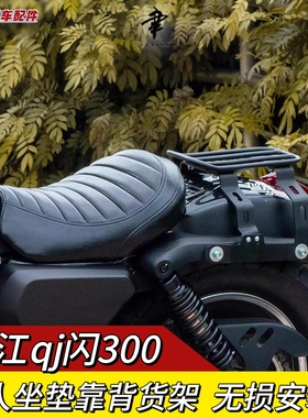 适用钱江闪300s改装货架靠背单人座垫高低舒适款菱形坐垫方形座包