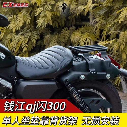 适用钱江闪300s改装货架靠背单人座垫高低舒适款菱形坐垫方形座包