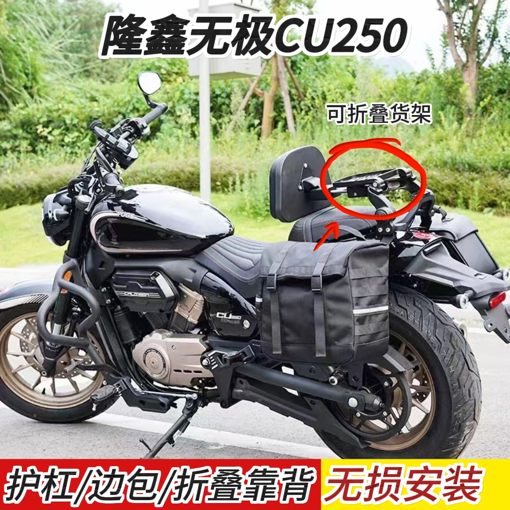 适用无极CU250折叠靠背垫防水侧帆布边包摩托车改装件护杠保险杠