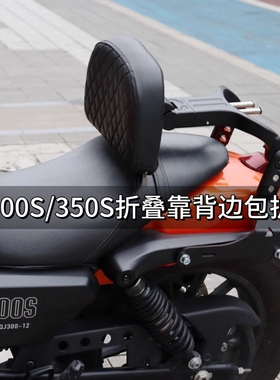 适用钱江闪300S 350S伸缩靠背折叠后靠背货架复古帆布边包护杠