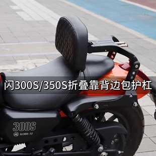 适用钱江闪300S 350S伸缩靠背折叠后靠背货架复古帆布边包护杠