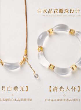 天然白水晶弯管花瓣珠设计手链新中式纯净能量高级感水晶手串