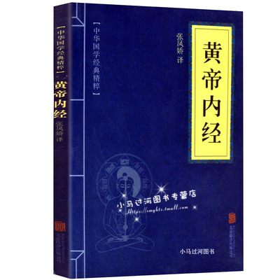 《黄帝内经》蓝中华国学经典精粹  张凤娇 译北京联合出版社