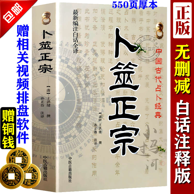 正版白话全译《卜筮正宗》王洪绪中国古代术数经典-周易六爻预测学入门孙正治译中医古籍出版增删卜易火珠林