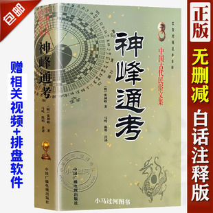 神峰通考 明张神峰 马鸣 陈明注译卜筮正宗四柱评注白话图解子平正解教材讲义大全