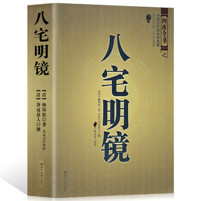 正原版论阳宅《八宅明镜》明/顾吾子著白话版评注地理风水学详解阴阳宅大全图解入门坟地寻龙点穴堪舆理气峦头罗盘旺宅