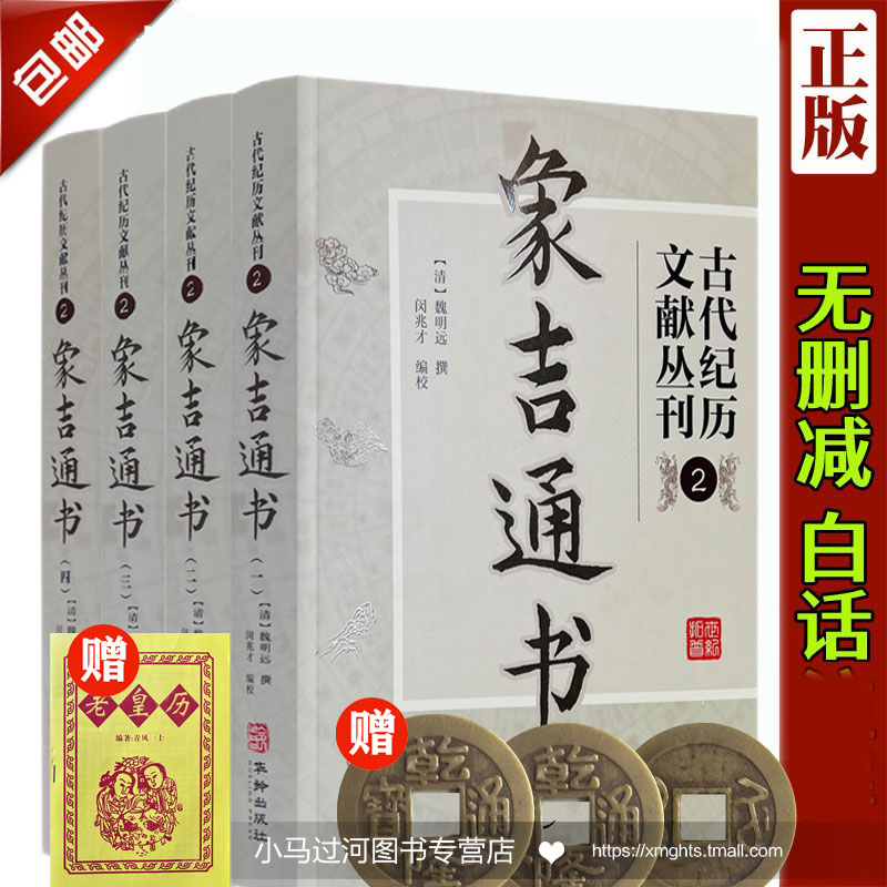 象吉通书全集正版原版古版古