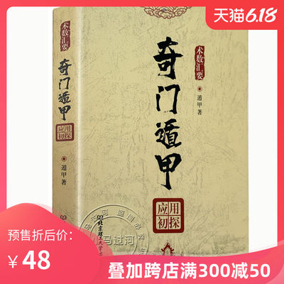 正版《奇门遁甲应用初探》遁甲著白话易学奇门遁甲入门基础遁甲案例集烟波钓叟赋详解人生企业奇门预测 阴阳遁九局笔录