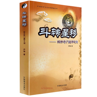 尹锋解开奇门遁甲之谜案例九宫入门详解法术老书九宫起测名启悟四柱八字卦六爻命理风水学案例 正原版 斗转星移
