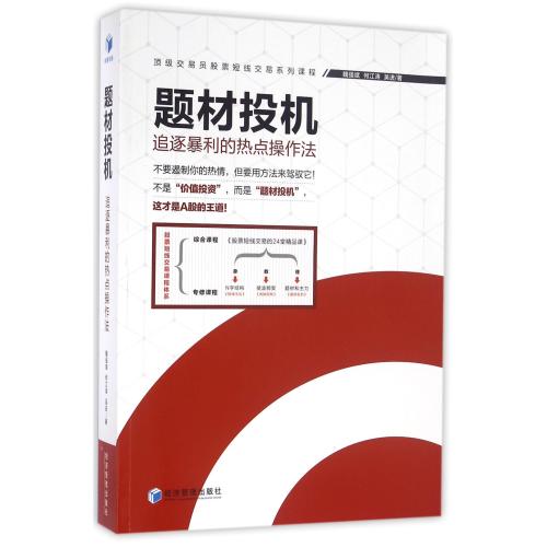 每满3件●立减10元●题材投机(追逐暴力的热点操作法*交易员股票短线交易系列课程) 正版书籍 魏强斌//何江涛//吴进
