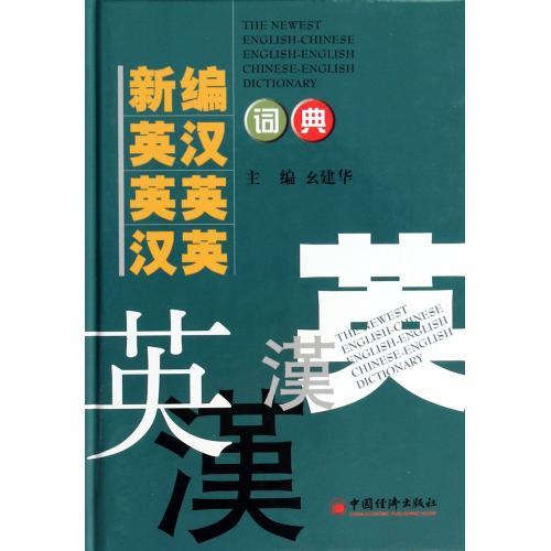 每滿3件●立減10元●新編英漢英英漢英詞典(精) 正版書籍 幺建華 語言 中國經濟 文學小說經管勵志書店