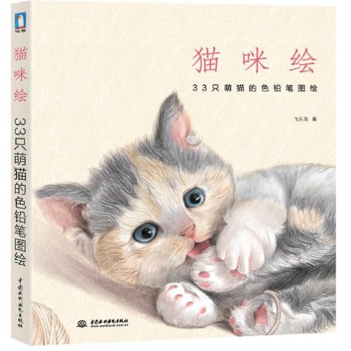 每满3件●立减10元●猫咪绘(33只萌猫的色铅笔图绘) 正版书籍 飞乐鸟 人文社会 中国水利水电 文学小说经管励志书店