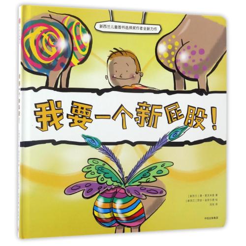 每满3件●立减10元●我要一个新屁股(精) 正版书籍 (新西兰)唐·麦克米莲|译者:池旭|绘画:(新西兰)罗丝·金奈尔德